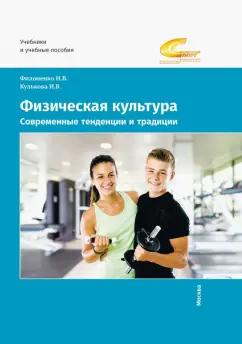 Филоненко, Кулькова: Физическая культура. Современные тенденции и традиции. Учебно-методическое пособие