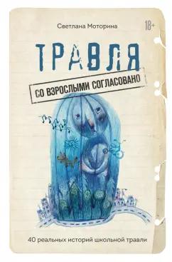 Светлана Моторина: Травля. Со взрослыми согласовано