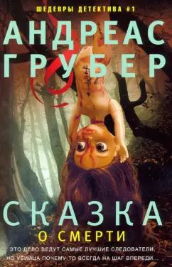 Андреас Грубер: Сказка о смерти