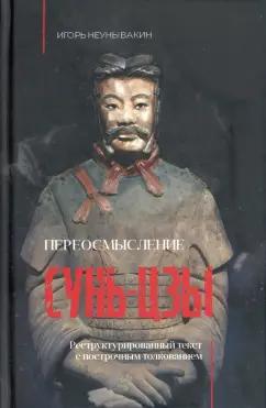 Де'Либри | Игорь Неунывакин: Переосмысление Сунь-Цзы. Реструктурированный текст