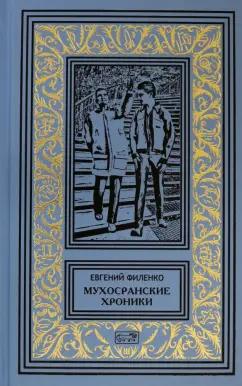 Евгений Филенко: Мухосранские хроники. Провинциальный коллаж