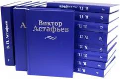 Виктор Астафьев: Собрание сочинений в 15 томах