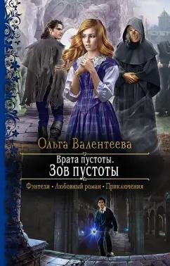 Ольга Валентеева: Врата пустоты. Зов пустоты