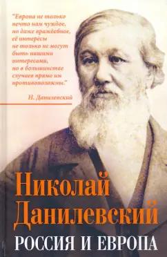 Николай Данилевский: Россия и Европа