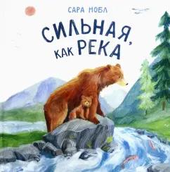 Сара Нобл: Сильная, как река