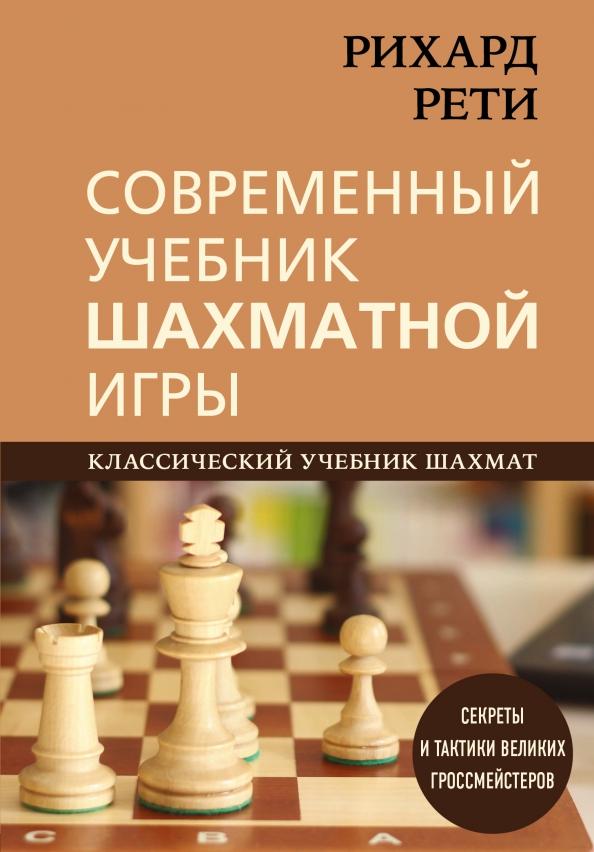 Рихард Рети: Современный учебник шахматной игры