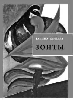 Галина Ганеева: Зонты. Книга новых стихов