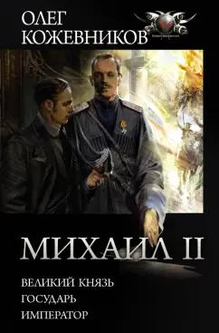 Олег Кожевников: Михаил II: Великий князь. Государь. Император