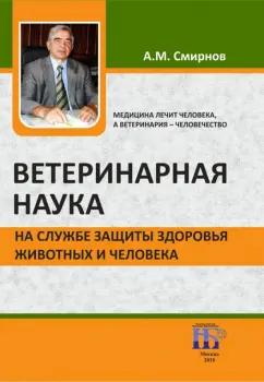 Анатолий Смирнов: Ветеринарная наука на службе защиты здоровья животных и человека