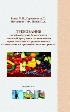 Бутко, Герасимов, Посконная: Требования по обеспечению безопасности пищевой продукции растительного происхождения непромыш. изг.