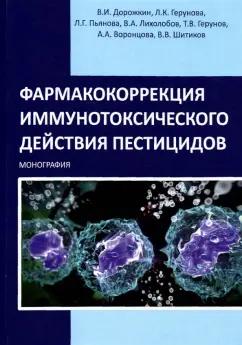 Дорожкин, Герунова, Пьянова: Фармакокоррекция иммунотоксического действия пестицидов. Монография