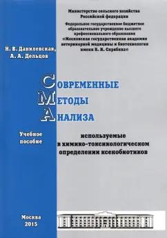 Данилевская, Дельцов: Современные методы анализа, используемые в химико-токсикологическом определении ксенобиотиков