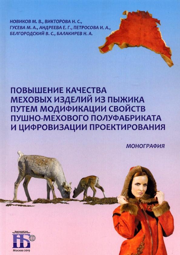 Новиков, Гусева, Викторова: Повышение качества меховых изделий из пыжика путем модификации свойств пушно-мехового полуфабриката