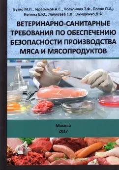 Бутко, Герасимов, Посконная: Ветеринарно-санитарные требования по обеспечению безопасности производства мяса и мясопродуктов