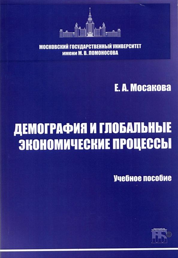 Елизавета Мосакова: Демография и глобальные экономические процессы. Учебное пособие