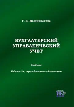 Г.Е. Машинистова: Бухгалтерский управленческий учет. Учебник