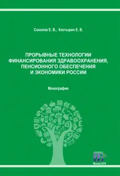 Соколов, Костырин: Прорывные технологии финансирования здравоохранения, пенсионного обеспечения и экономики России