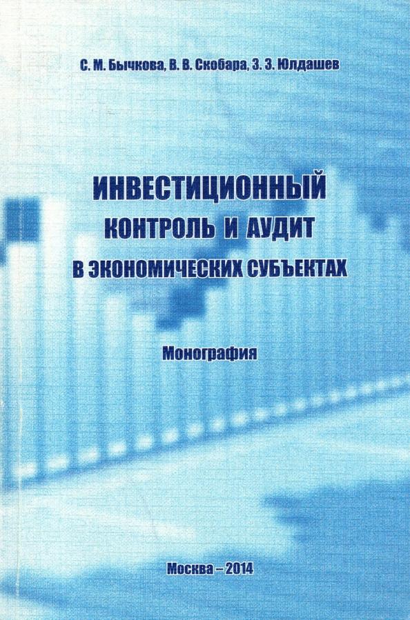 Бычкова, Скобара, Юлдашев: Инвестиционный контроль и аудит в экономических субъектах. Монография