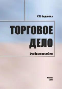 Светлана Королева: Торговое дело. Учебное пособие