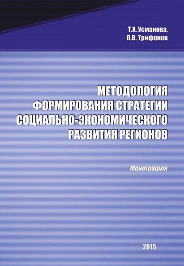 Усманова, Трифонов: Методология формирования стратегии социально-экономического развития регионов. Монография