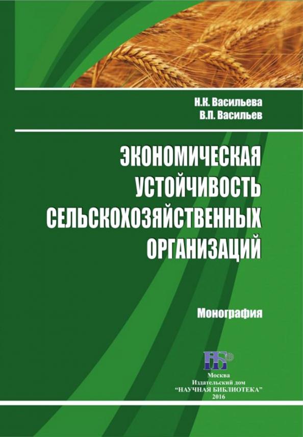 Васильева, Васильев: Экономическая устойчивость сельскохозяйственных организаций. Монография