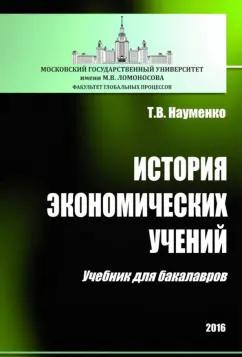 Тамара Науменко: История экономических учений. Учебник для бакалавров