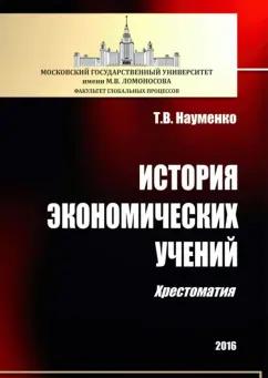 Тамара Науменко: История экономических учений. Хрестоматия