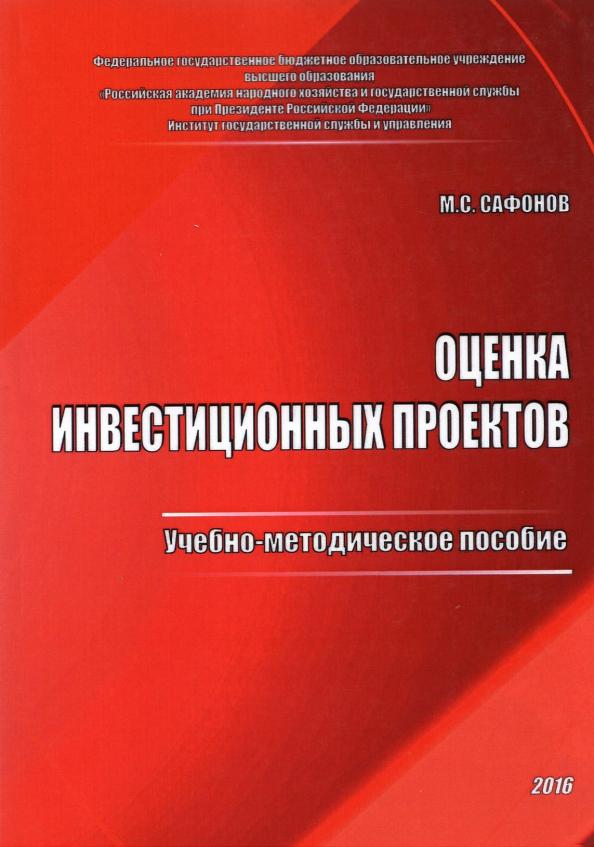 Максим Сафонов: Оценка инвестиционных проектов. Учебно-методическое пособие