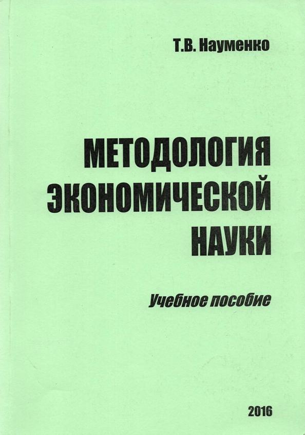 Тамара Науменко: Методология экономической науки. Учебное пособие