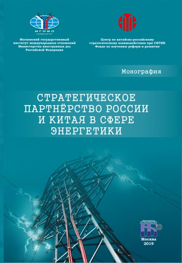 Завьялова, Ван, Кравченко: Стратегическое партнерство России и Китая в сфере энергетики. Монография