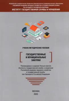 Барциц, Черникова, Синдеева: Государственные и муниципальные закупки. Учебно-методическое пособие