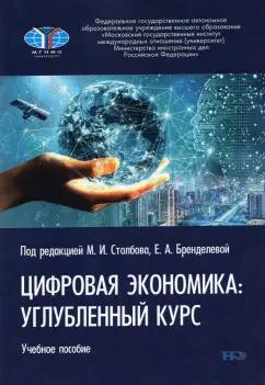 Столбов, Стрелец, Сафрончук: Цифровая экономика. Углубленный курс. Учебное пособие