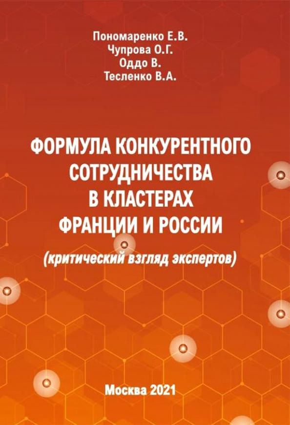 Пономаренко, Чупрова, Тесленко: Формула конкурентного сотрудничества в кластерах Франции и России (критический взгляд экспертов)