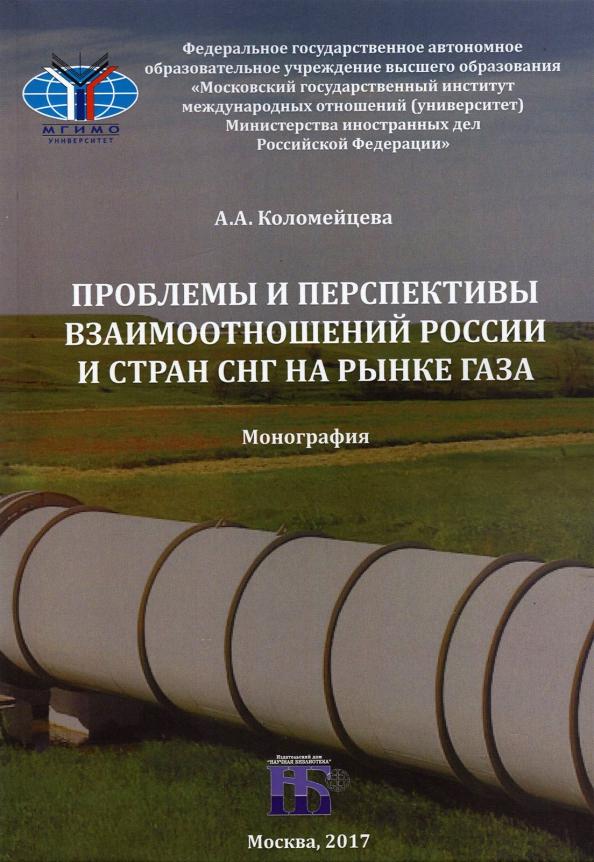 Ангелина Коломийцева: Проблемы и перспективы взаимоотношений России и стран СНГ на рынке газа. Монография