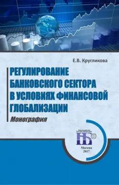 Елена Кругликова: Регулирование банковского сектора в условиях финансовой глобализации. Монография