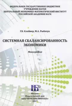 Клейнер, Рыбачук: Системная сбалансированность экономики. Монография