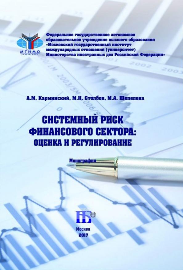 Карминский, Столбов, Щепелева: Системный риск финансового сектора. Оценка и регулирование. Монография