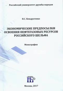 Николай Кондратенко: Экономические предпосылки освоения нефтегазовых ресурсов российского шельфа. Монография