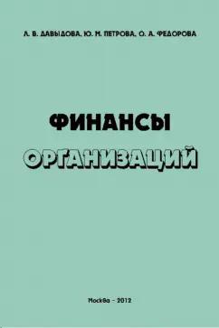 Давыдова, Федорова, Петрова: Финансы организаций. Учебное пособие