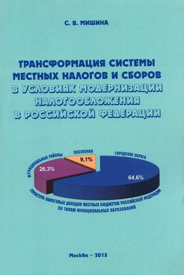 Светлана Мишина: Трансформация системы местных налогов и сборов в условиях модернизации налогообложения в РФ