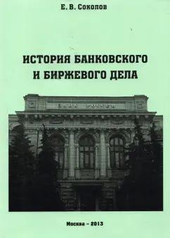 Евгений Соколов: История банковского и биржевого дела