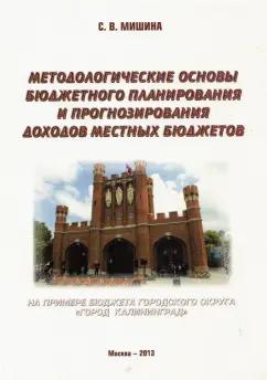 Светлана Мишина: Методологические основы бюджетного планирования и прогнозирования доходов местных бюджетов