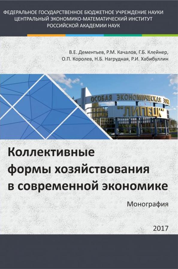 Клейнер, Качалов, Дементьев: Коллективные формы хозяйствования в современной экономике. Монография