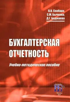 Скобара, Бычкова, Бадмаева: Бухгалтерская отчетность. Учебно-методическое пособие