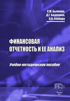 Бычкова, Бадмаева, Скобара: Финансовая отчетность и ее анализ. Учебно-методическое пособие