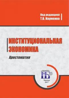 Тамара Науменко: Институциональная экономика. Хрестоматия. Учебное пособие