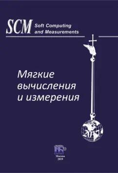 Прокопчина, Куприянов, Холод: Мягкие вычисления и измерения. Том 5