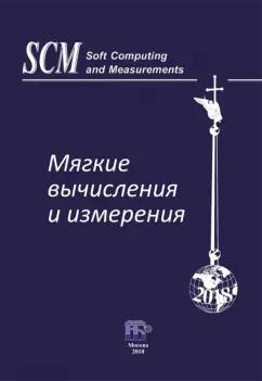 Клейнер, Лепский, Щербаков: Мягкие вычисления и измерения. Том 4