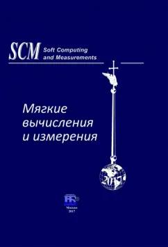 Прокопчина, Тарасов, Лазарев: Мягкие вычисления и измерения. Том 1. Теоретические основы и методы. Монография