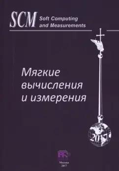 Аверкин, Гисин, Ефимов: Мягкие вычисления и измерения. Том 2